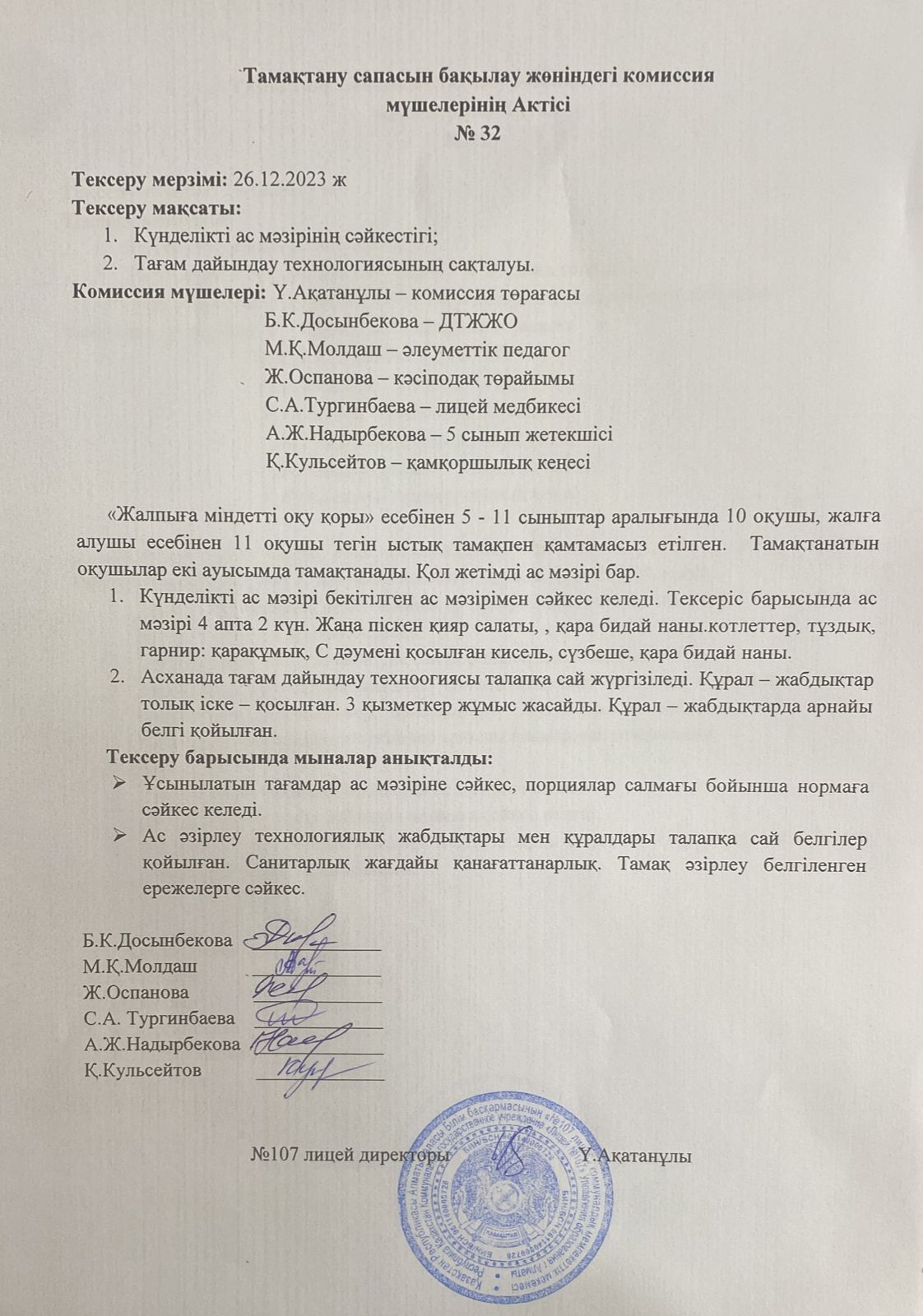 Тамақтану сапасын бақылау комиссия актісі