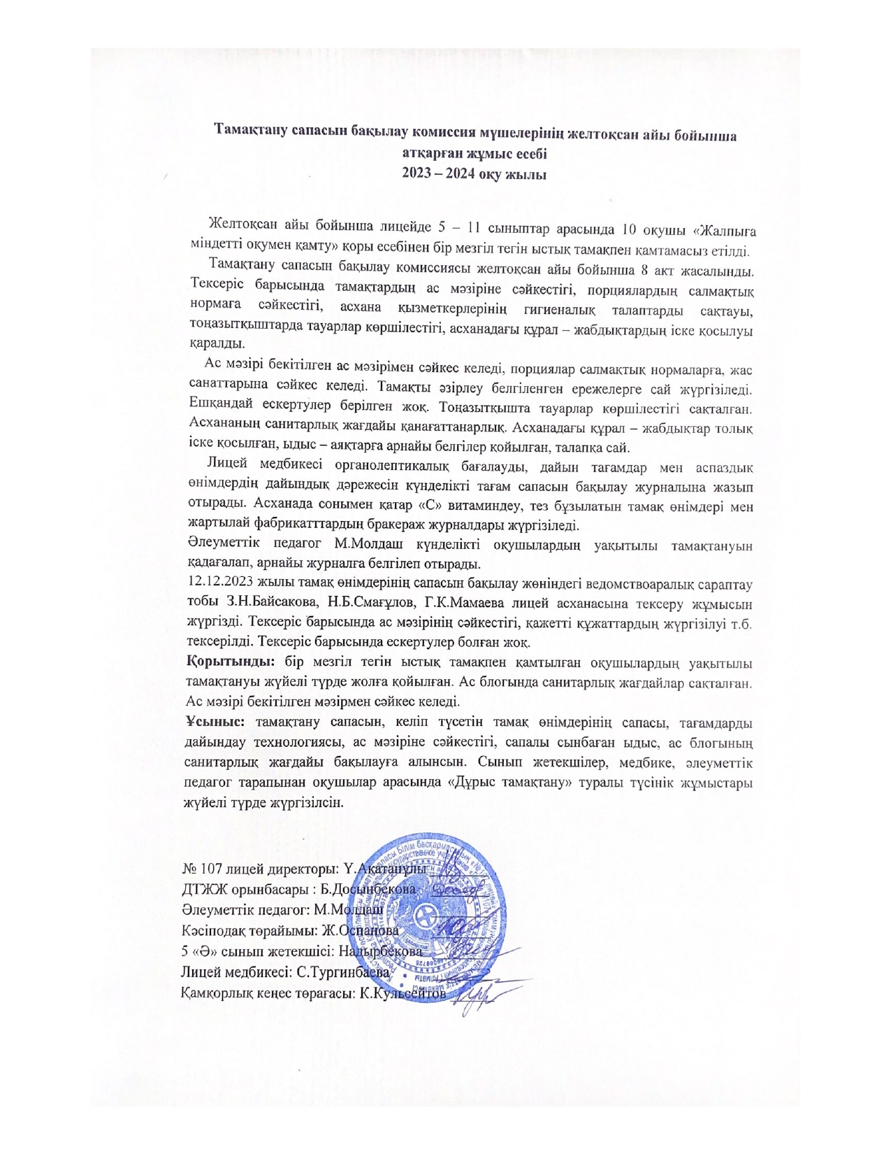 Тамақтану сапасын бақылау комиссия есебі