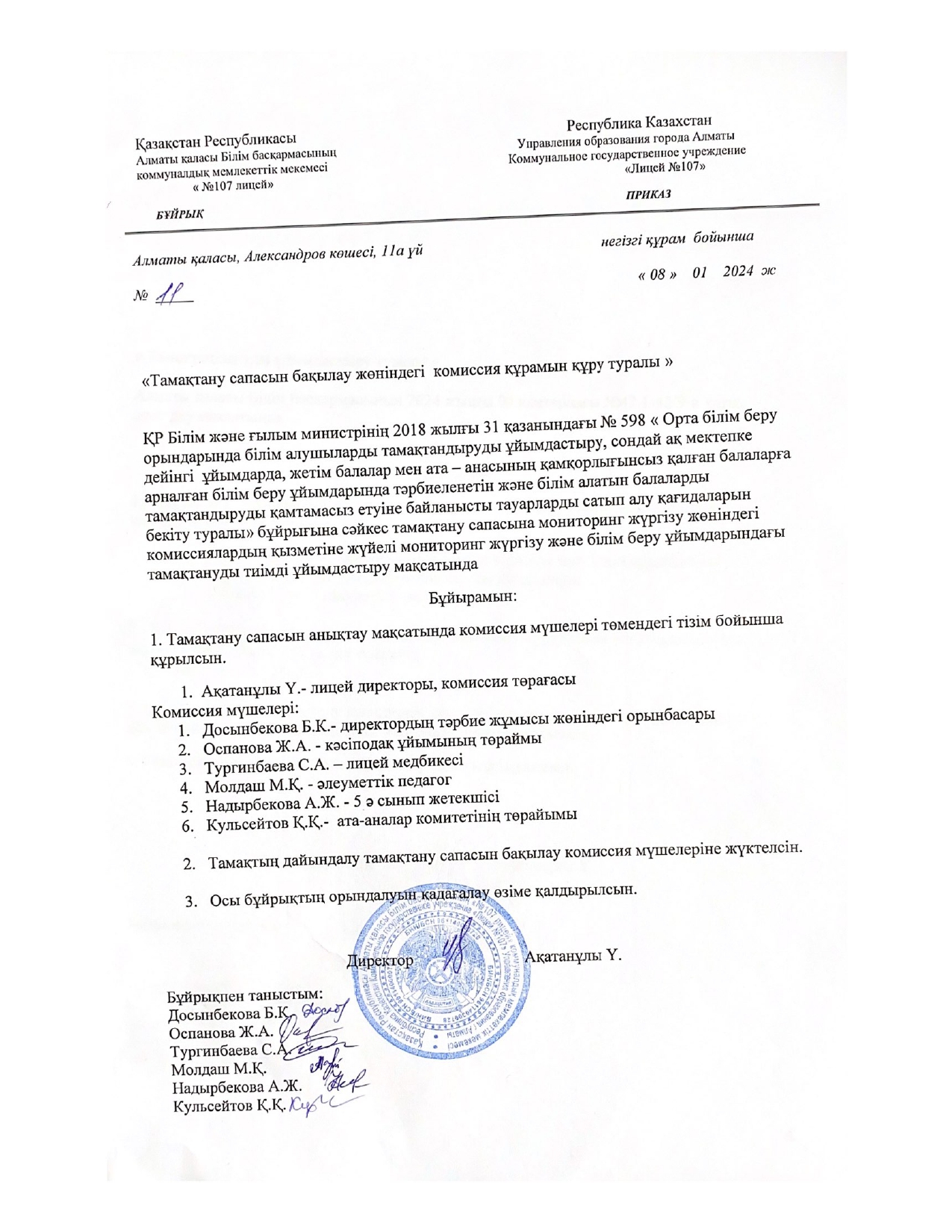 Тамақтану сапасын бақылау комиссия құрамын құру туралы бұйрық
