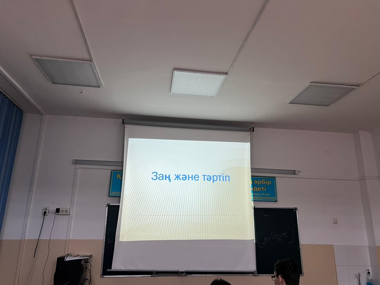 "Заң және біз" тақырыбында сынып сағаты