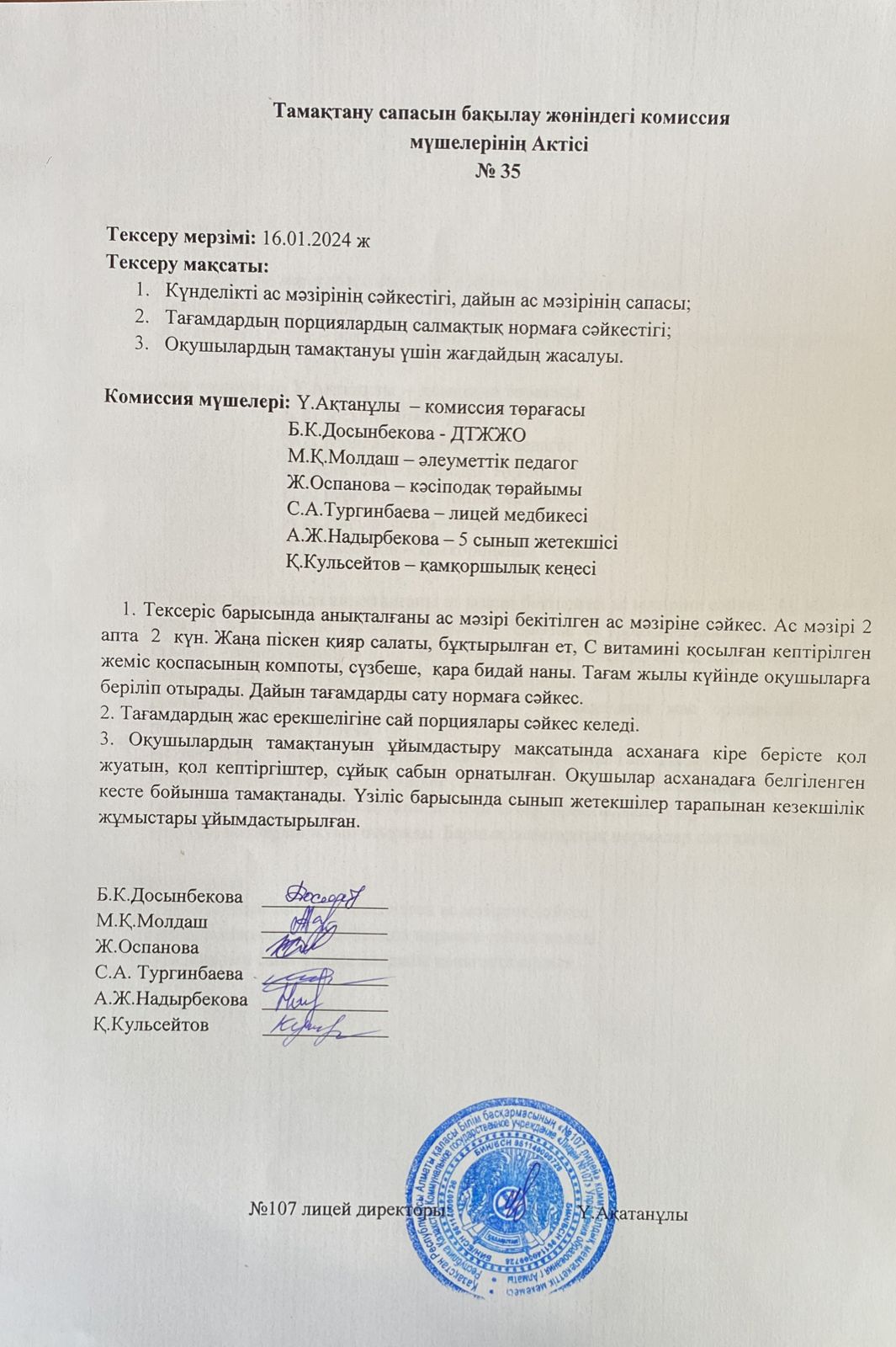 Тамақтану сапасын бақылау комиссия актісі