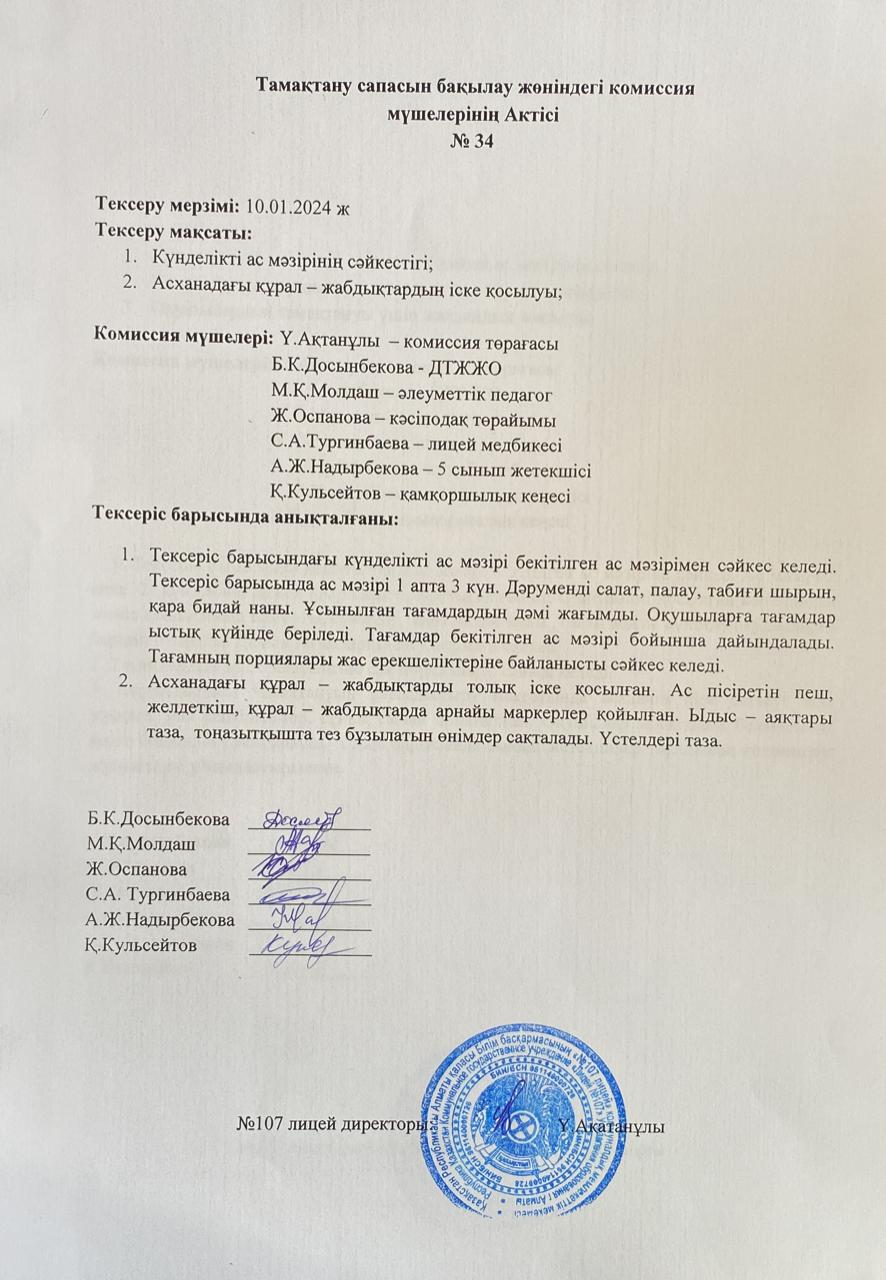 Тамақтану сапасын бақылау комиссия актісі