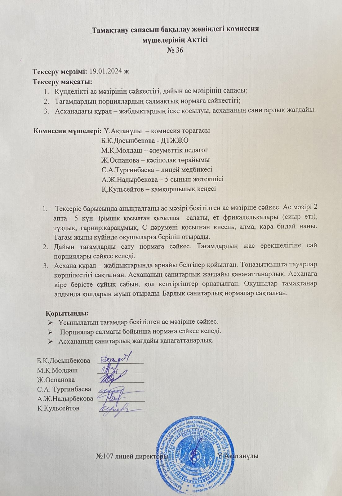 Тамақтану сапасын бақылау комиссия актісі
