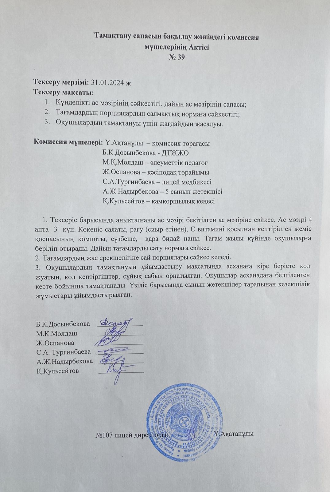 Тамақтану сапасын бақылау комиссия актісі