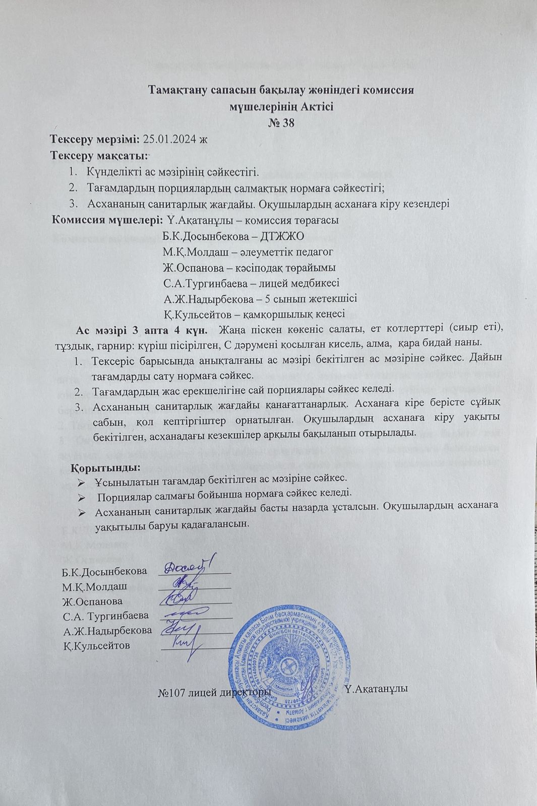 Тамақтану сапасын бақылау комиссия актісі