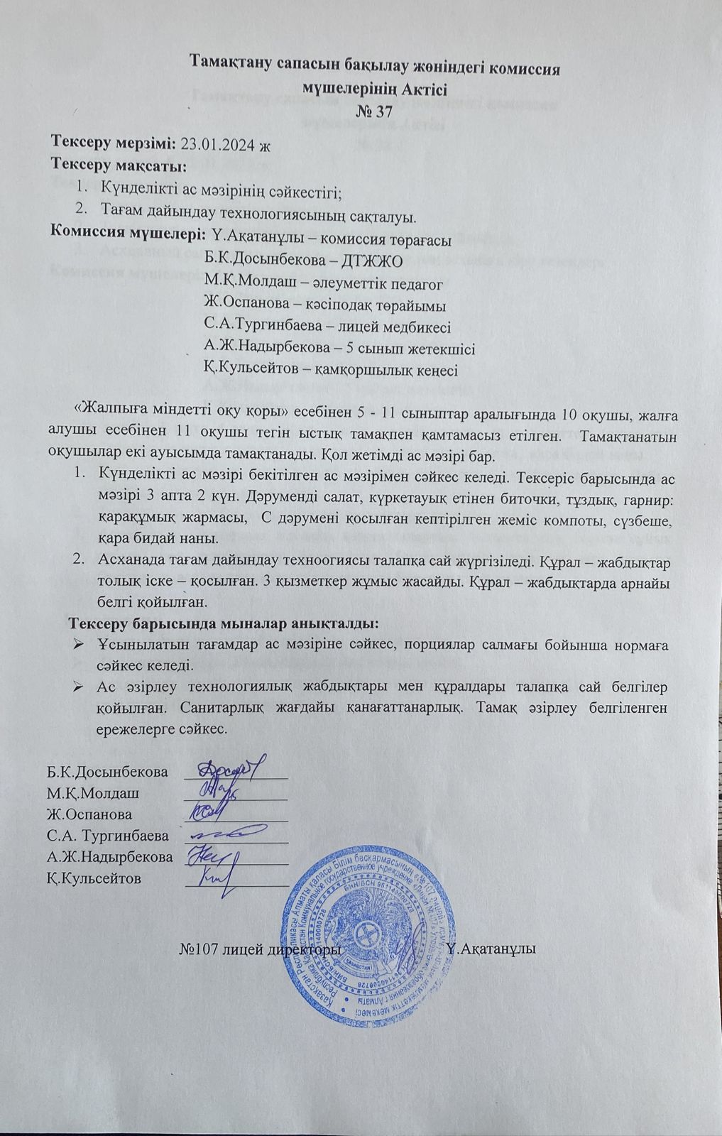 Тамақтану сапасын бақылау комиссия актісі