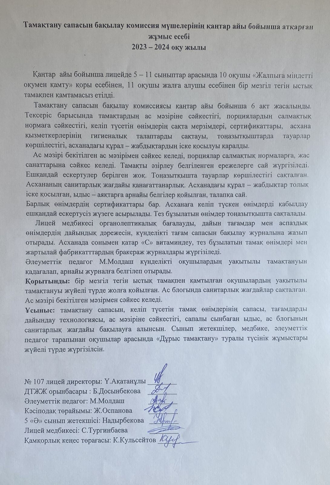 Тамақтану сапасын бақылау комиссия мүшелерінің есебі