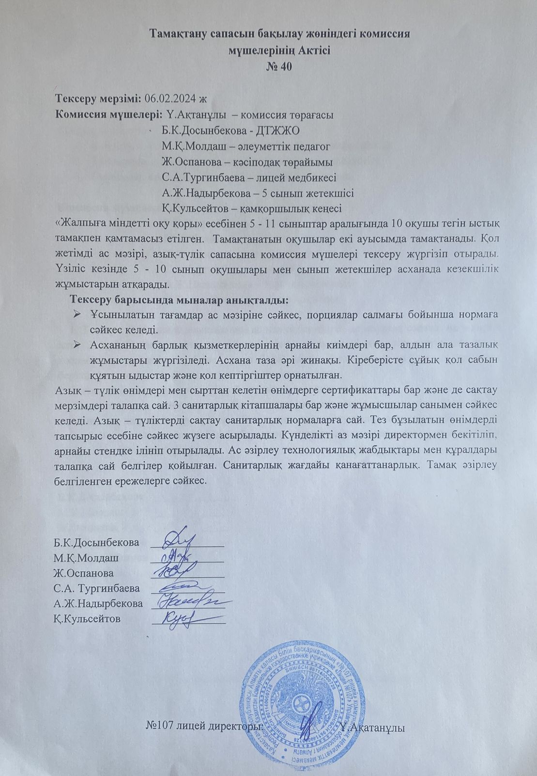 Тамақтану сапасын бақылау комиссия актісі