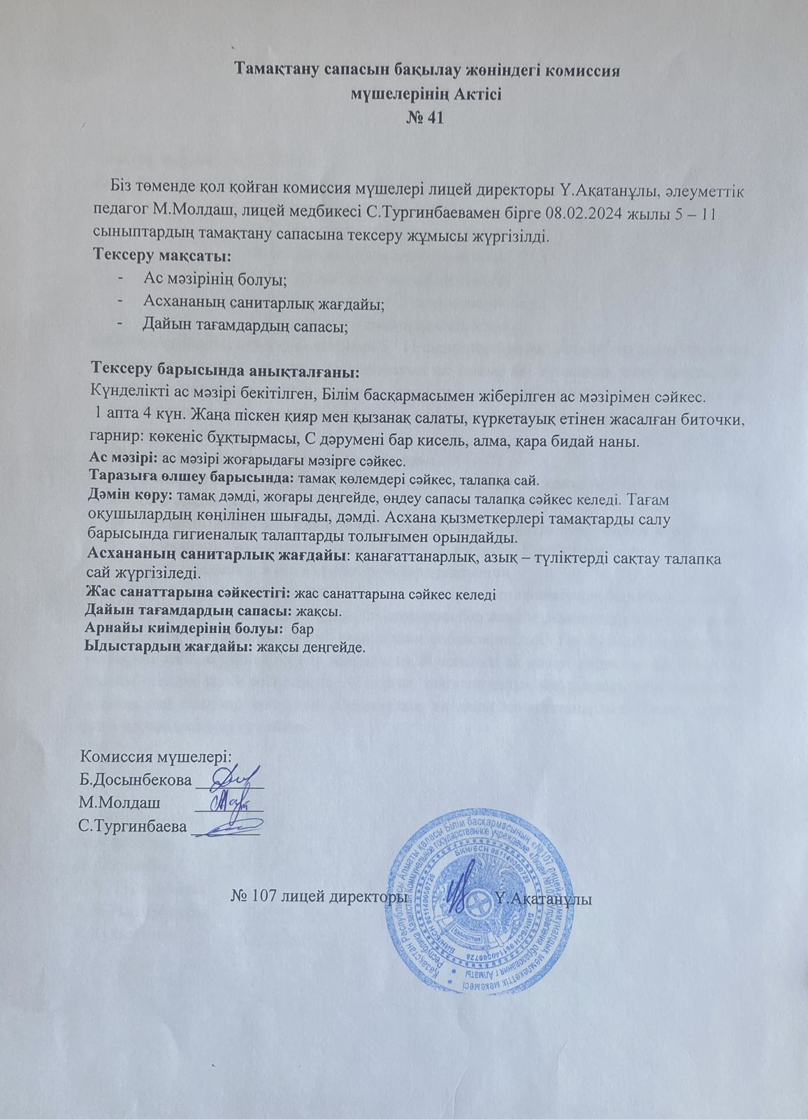 Тамақтану сапасын бақылау комиссия актісі