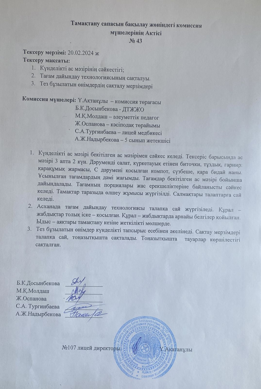 Тамақтану сапасын бақылау комиссия актісі
