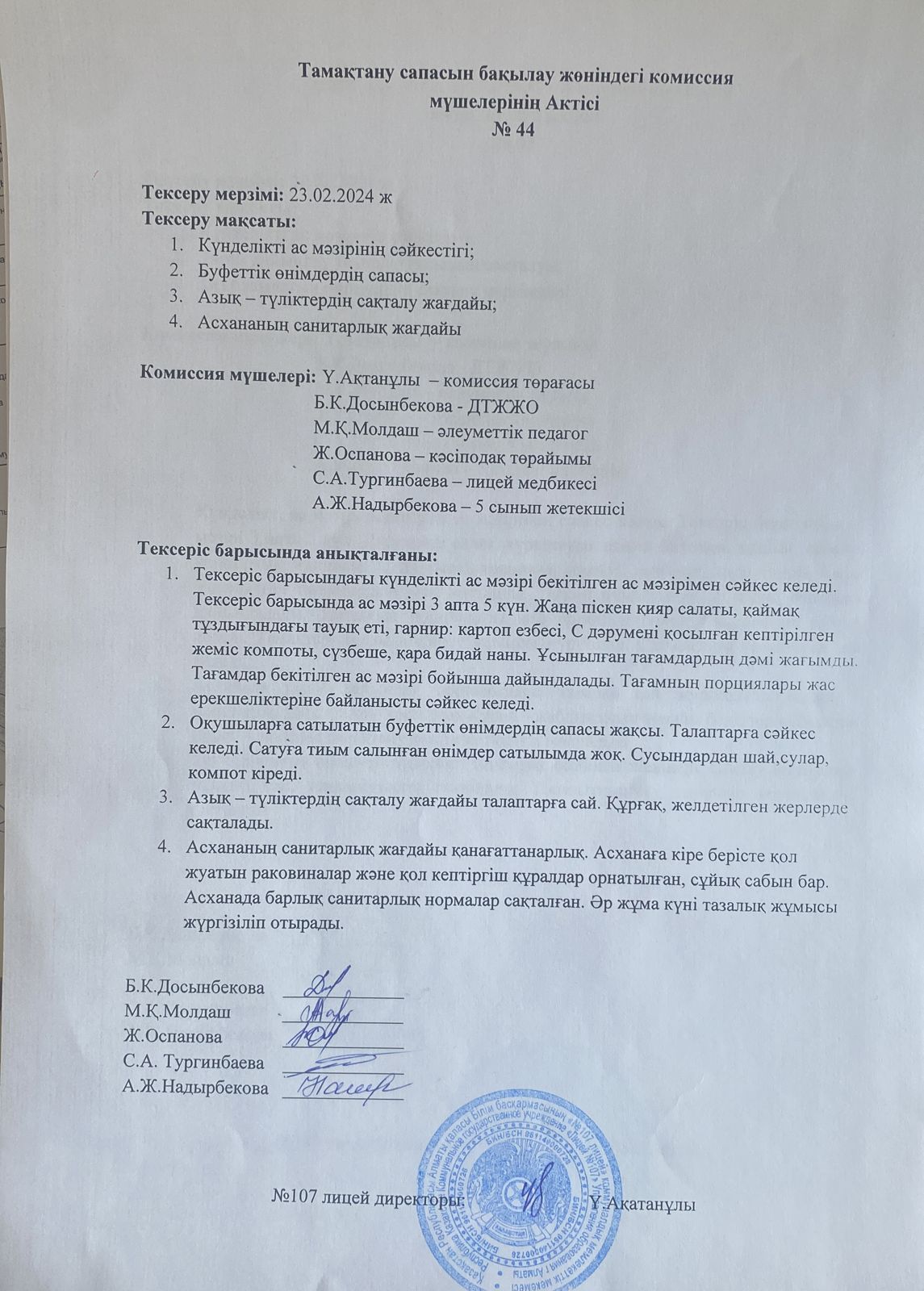 Тамақтану сапасын бақылау комиссия актісі