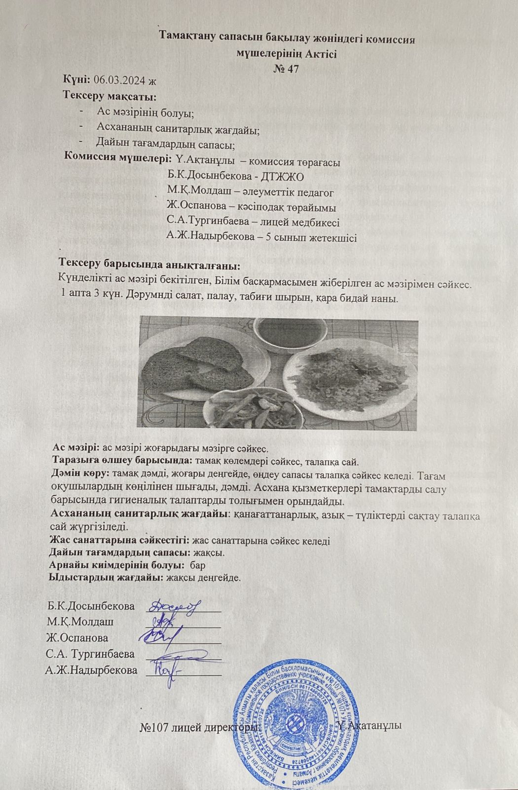 Тамақтану сапасын бақылау комиссия актісі
