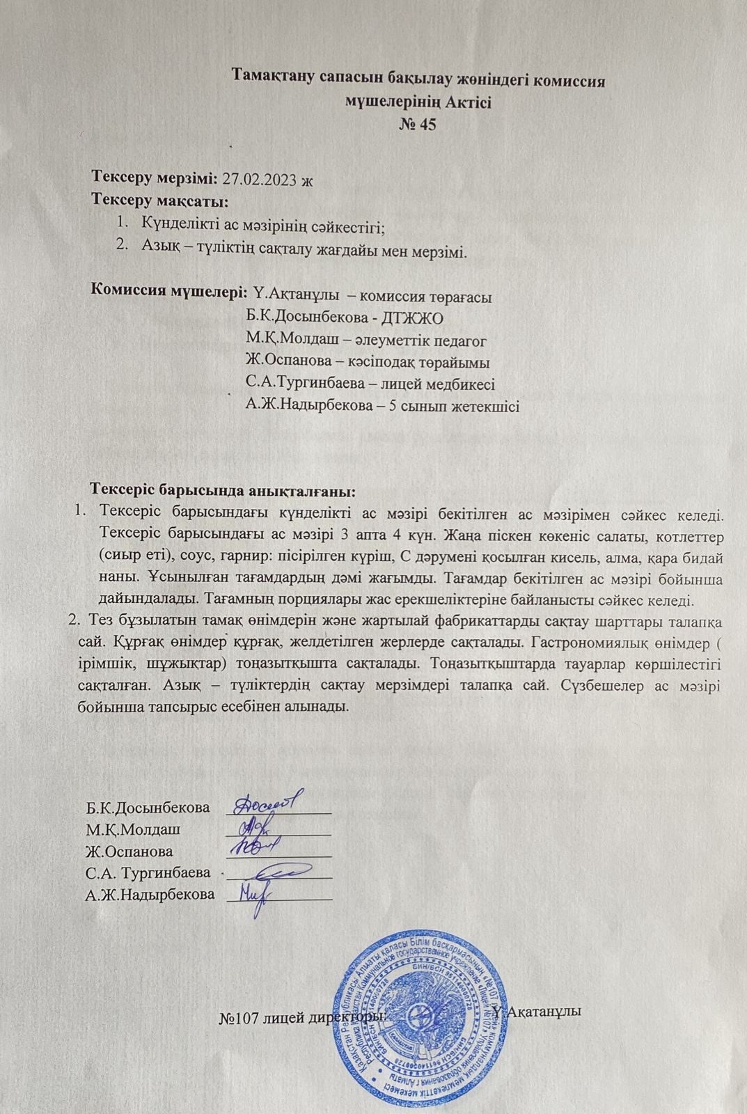 Тамақтану сапасын бақылау комиссия актісі