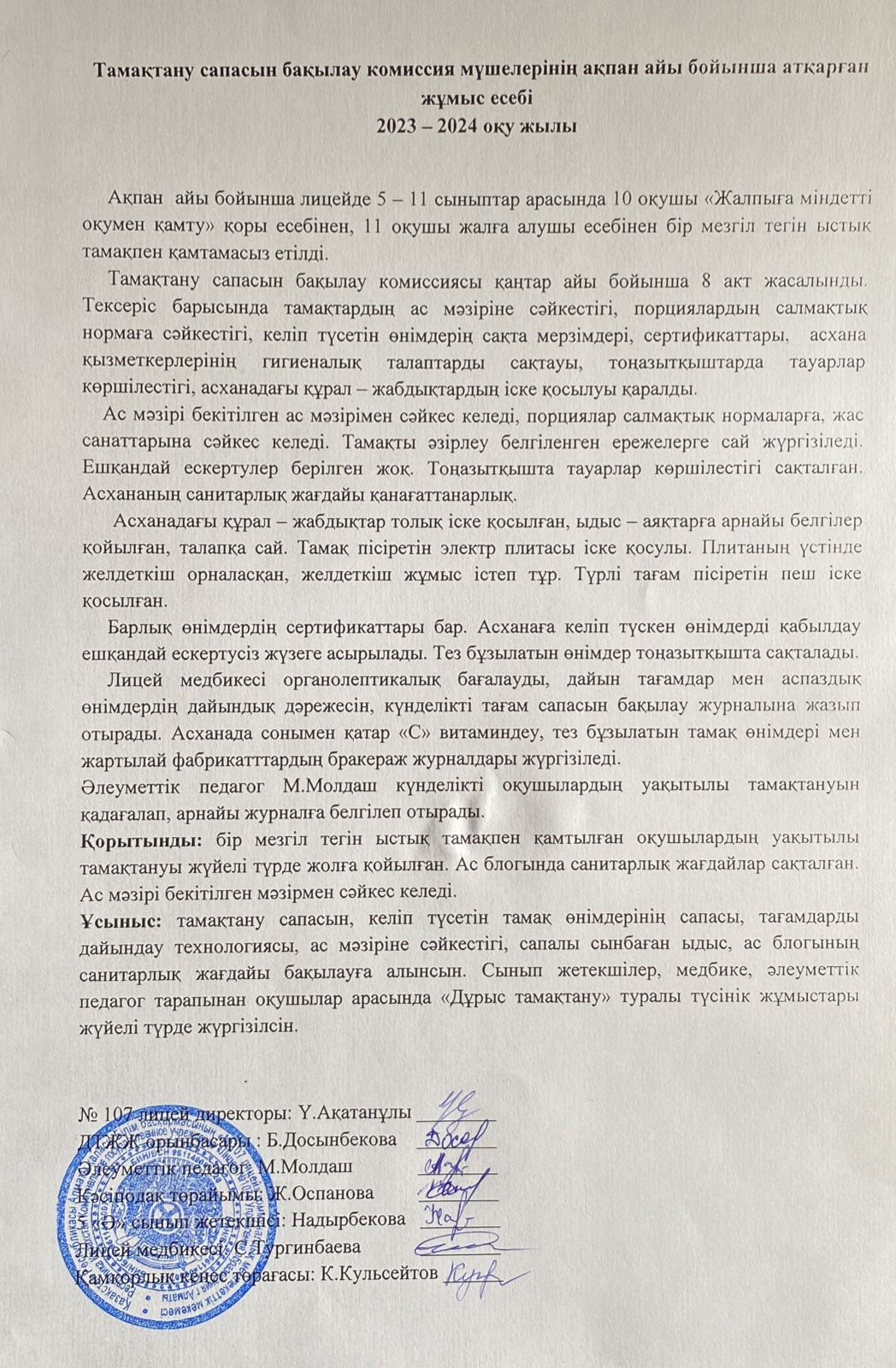 Тамақатун сапасын бақылау комиссия есебі