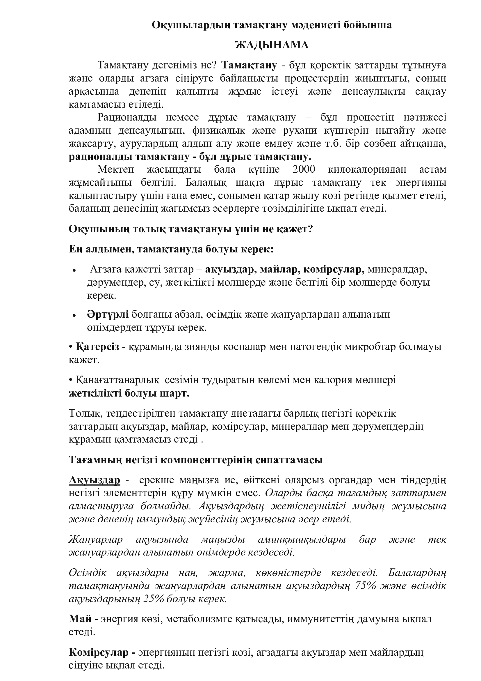 Оқушылардың тамақтану мәдениеті бойынша ЖАДЫНАМА