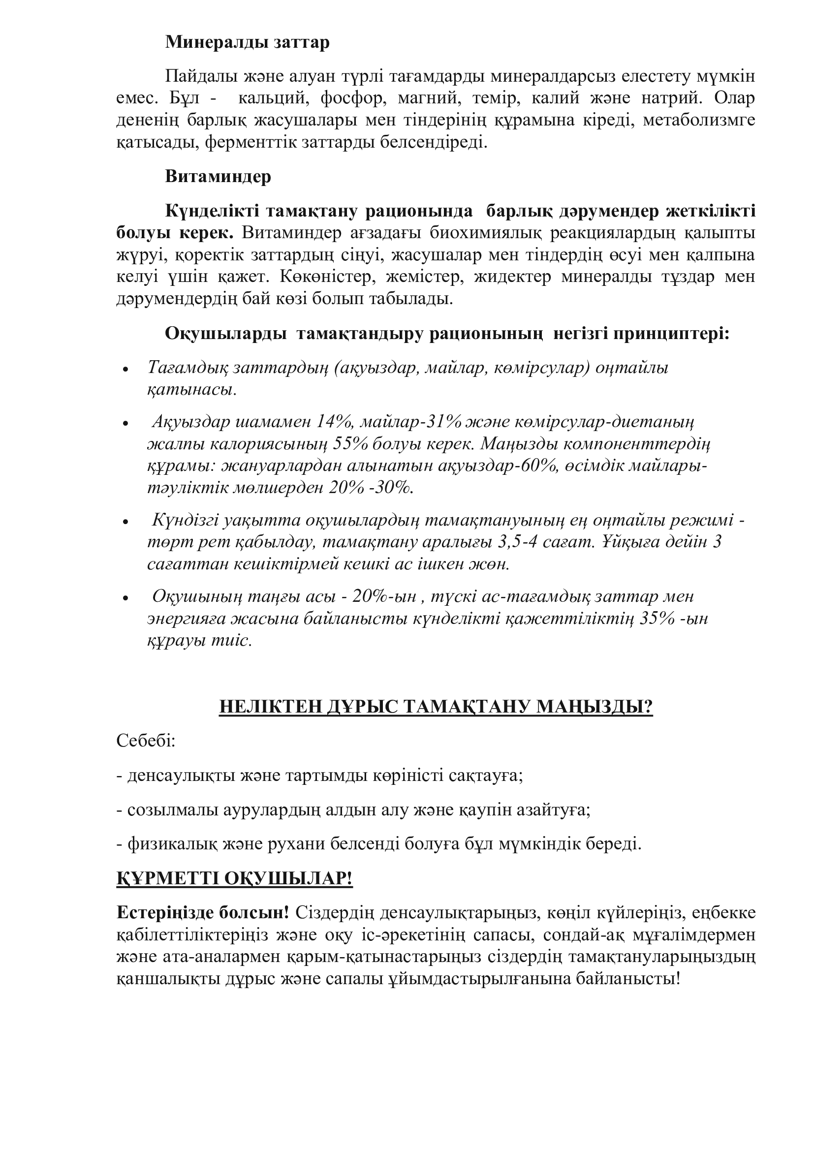 Оқушыларды  тамақтандыру рационының  негізгі принциптері: