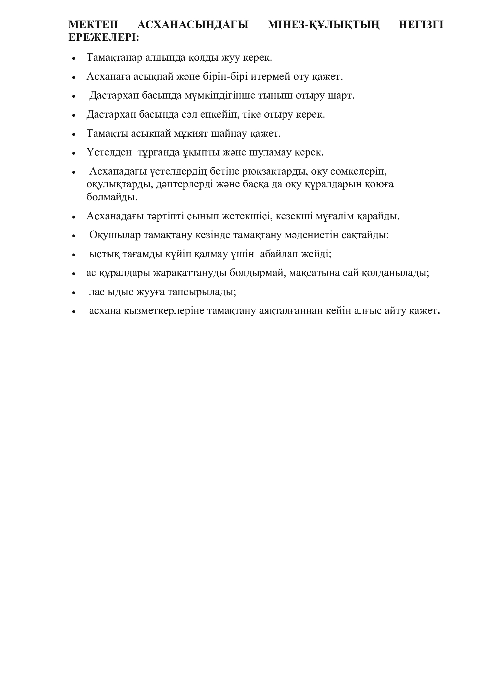 МЕКТЕП АСХАНАСЫНДАҒЫ МІНЕЗ-ҚҰЛЫҚТЫҢ НЕГІЗГІ ЕРЕЖЕЛЕРІ: