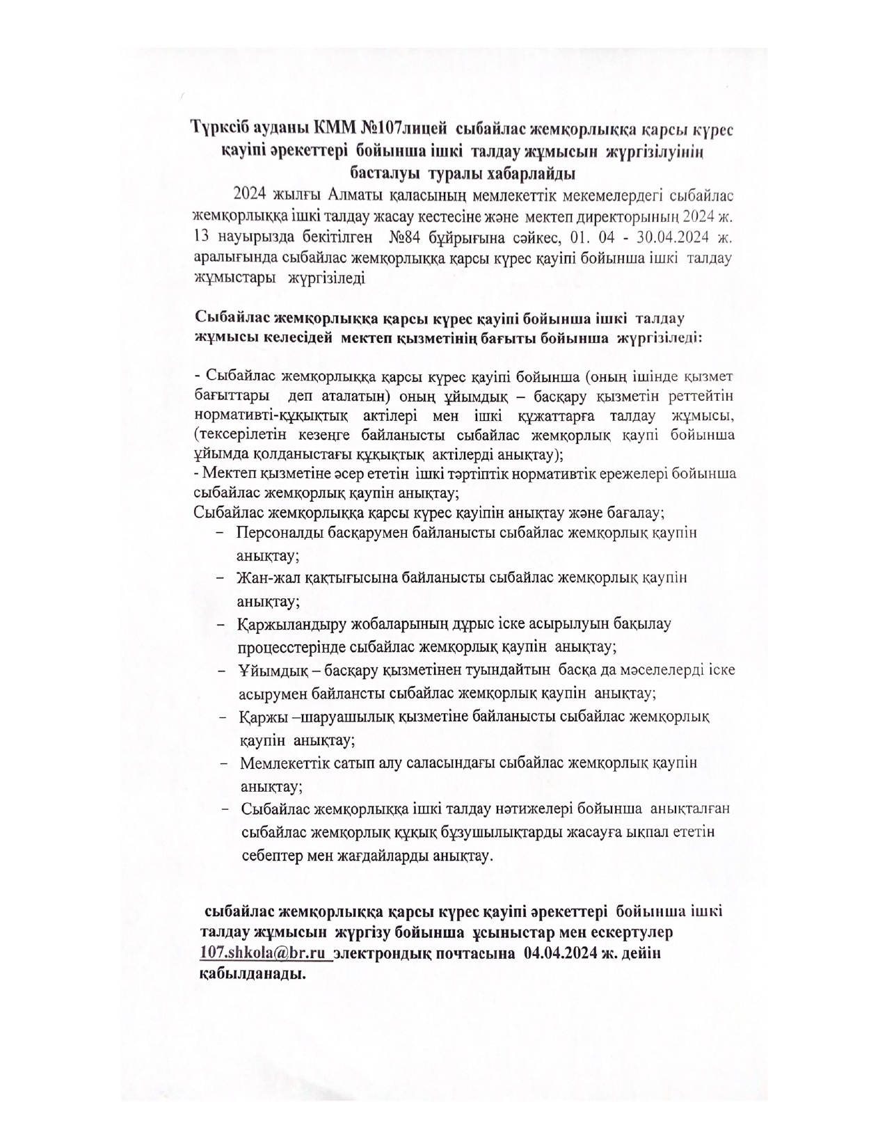 Сыбайлас жемқорлыққа қарсы күрес қауіпі әрекеттері бойынша ішкі талдау жұмысын жүргізілуінің басталуы туралы хабарлаймыз