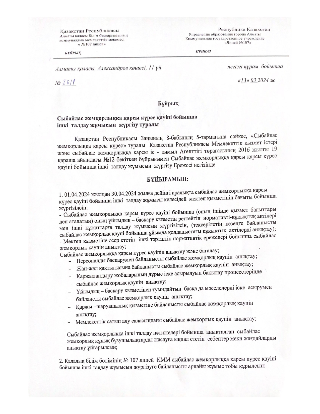 Сыбайлас жемқорлыққа қарсы күрес қауіпі бойынша ішкі талдау жұмысын жүргізу туралы бұйрық