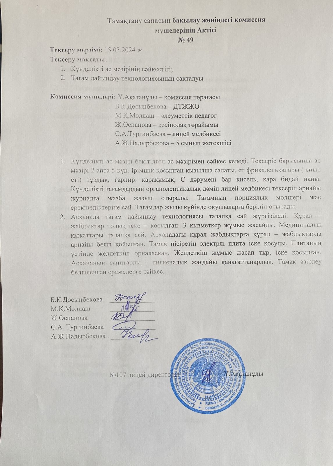 Тамақтану сапасын бақылау комиссия актісі