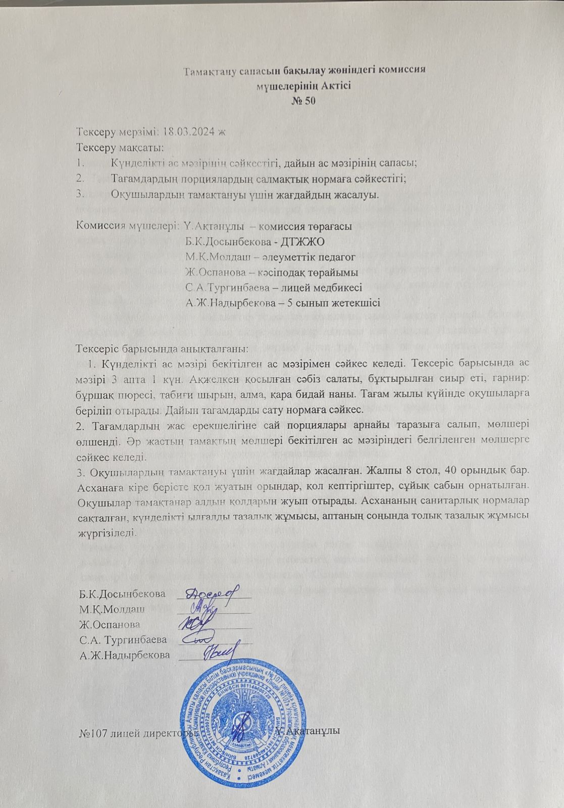 Тамақтану сапасын бақылау комиссия актісі