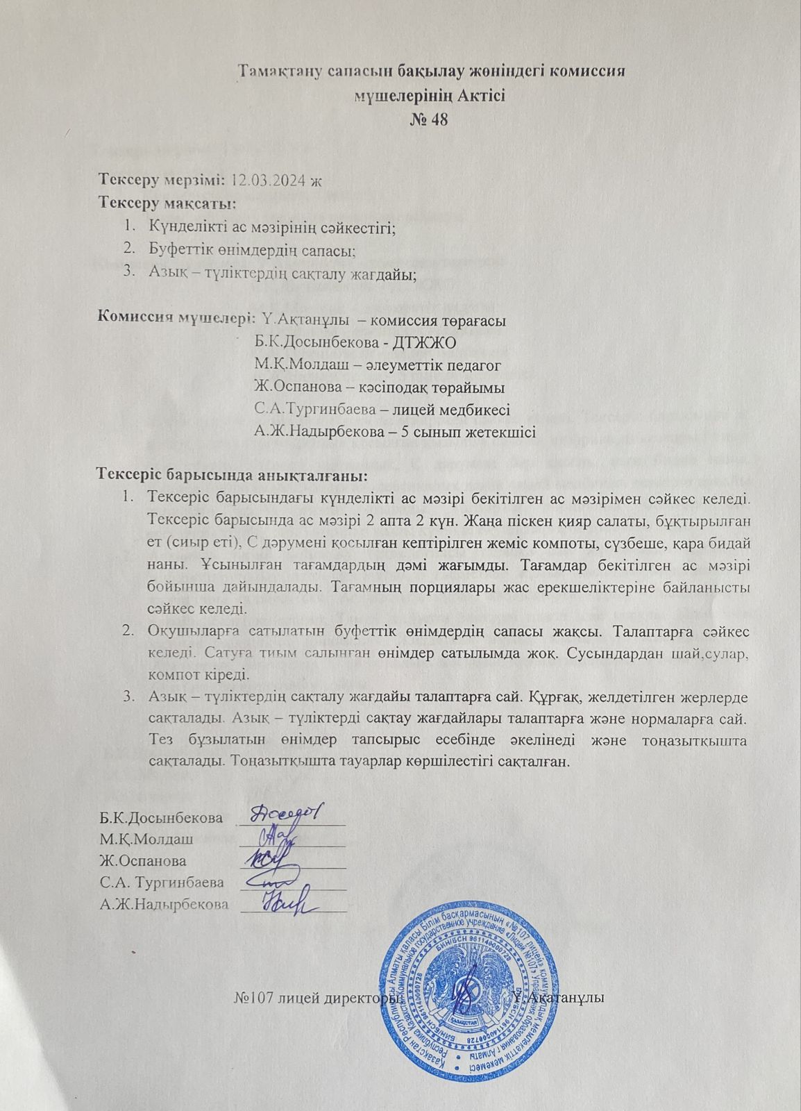 Тамақтану сапасын бақылау комиссия есебі