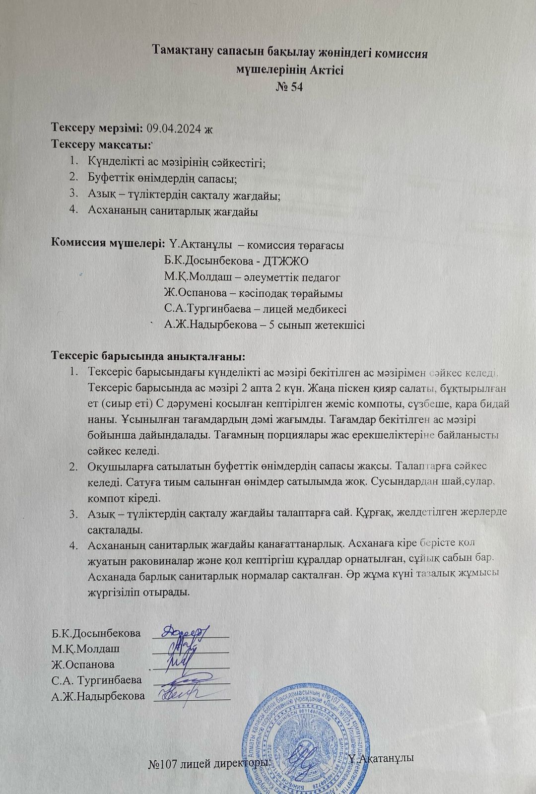 Тамақтану сапасын бақылау комиссия актісі