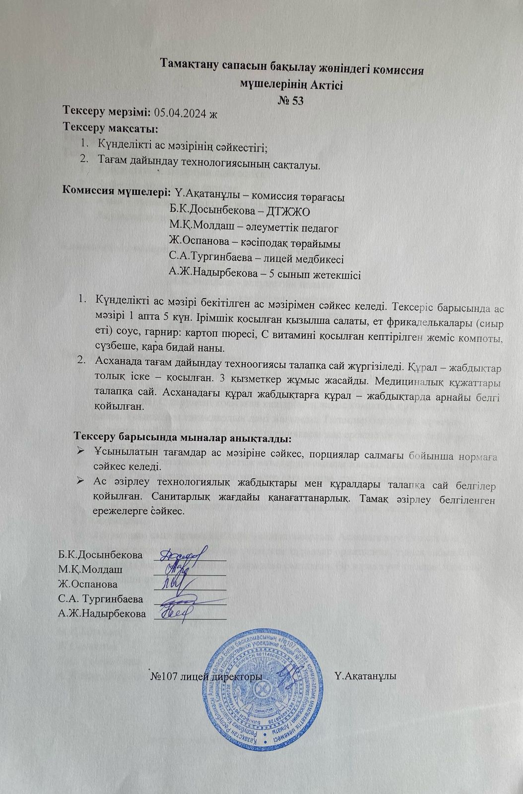 Тамақтану сапасын бақылау комиссия актісі
