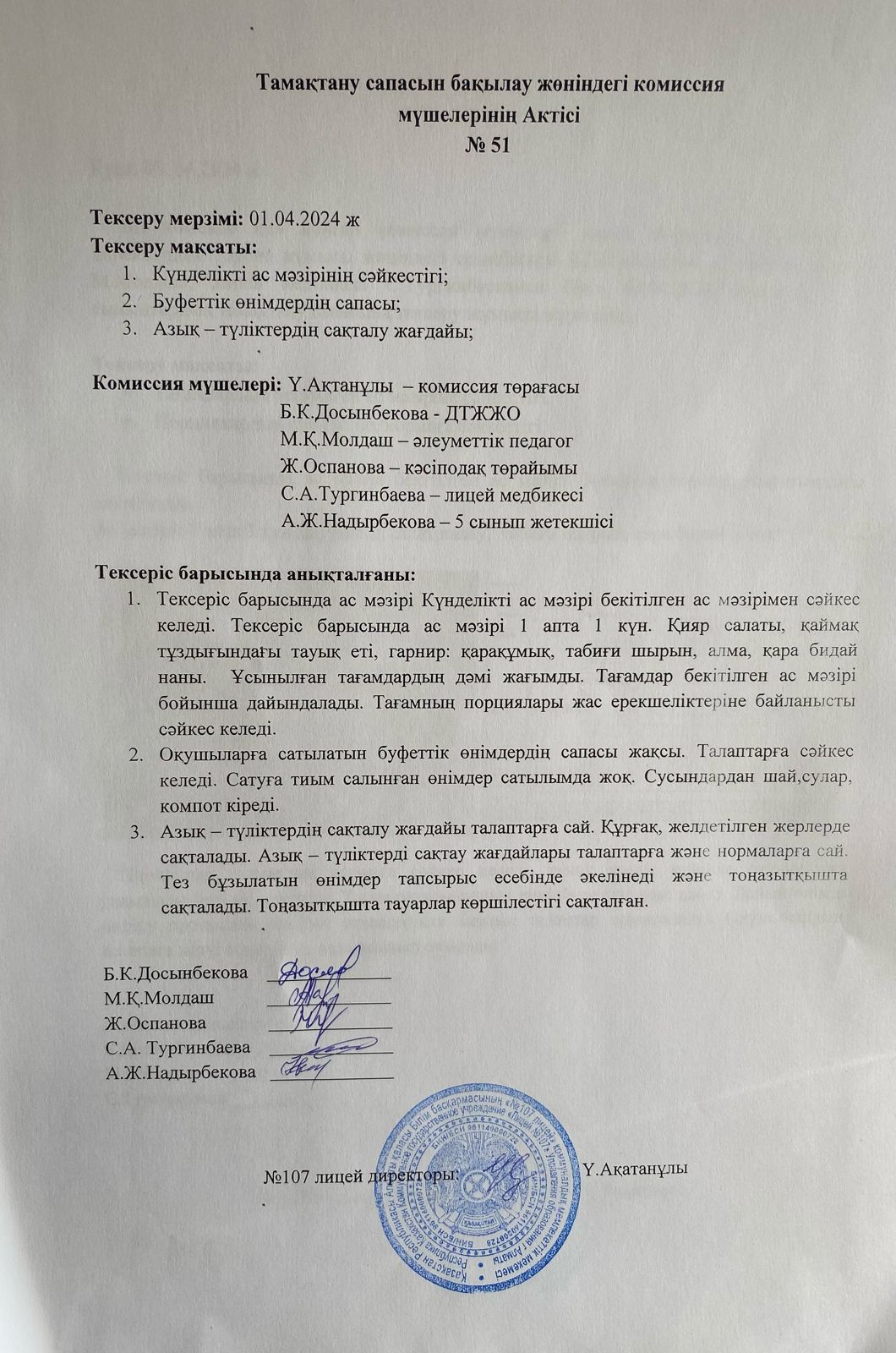 Тамақтану сапасын бақылау комиссия актісі