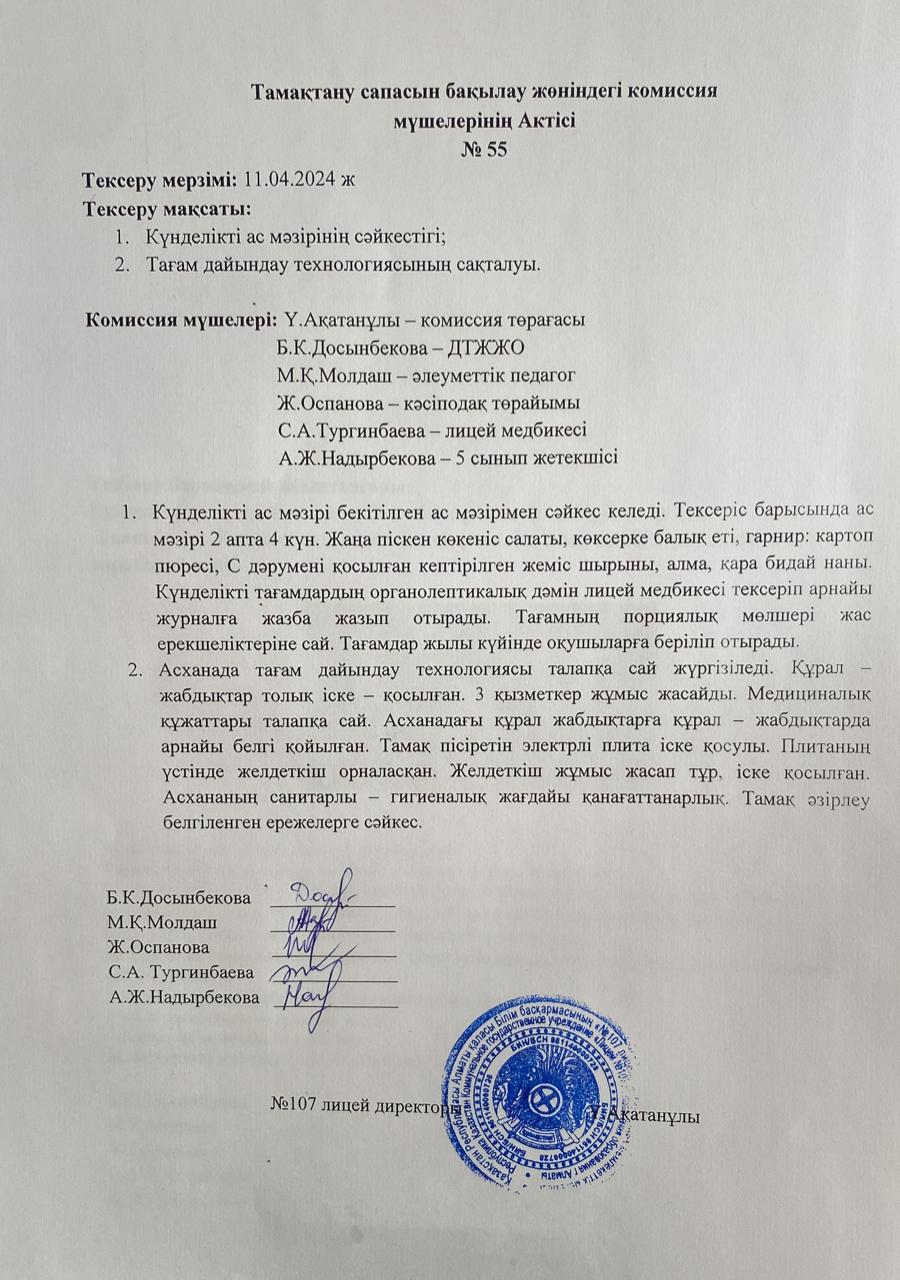 Тамақтану сапасын бақылау комиссия актісі