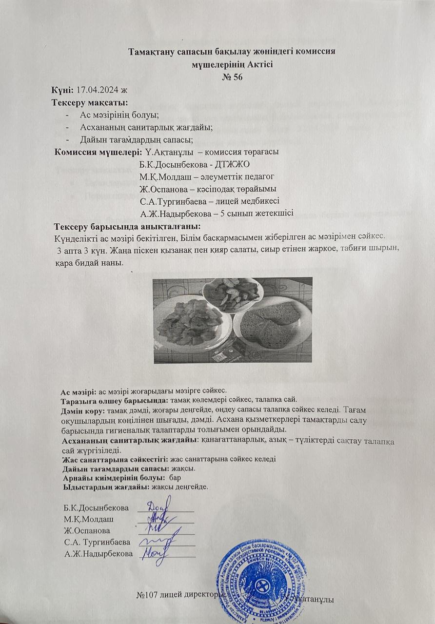 Тамақтану сапасын бақылау комиссия актісі