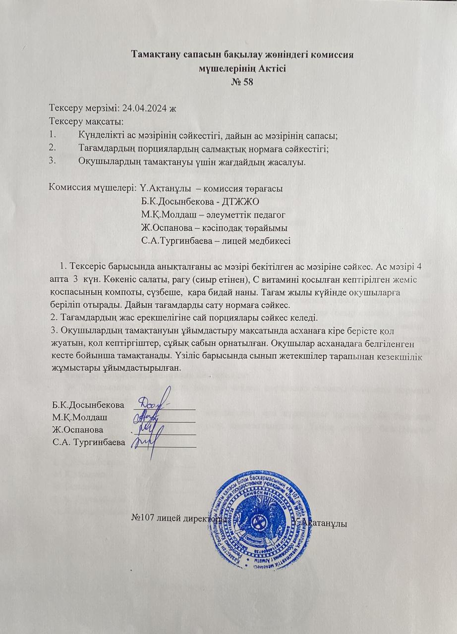 Тамақтану сапасын бақылау комиссия актісі