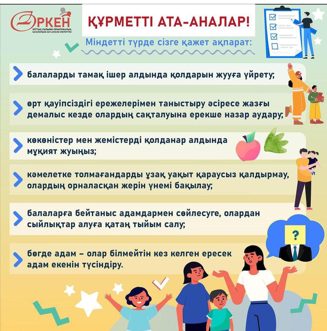 "Қаіпсіз жаз" ата - аналарға жадынама