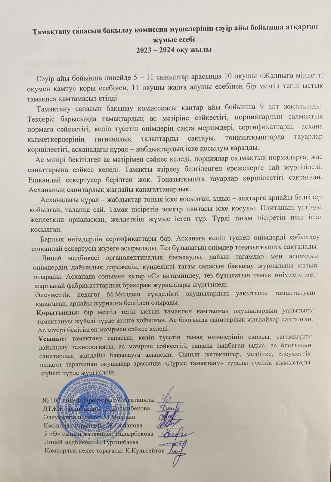Тамақтану сапасын бақылау комиссия есебі