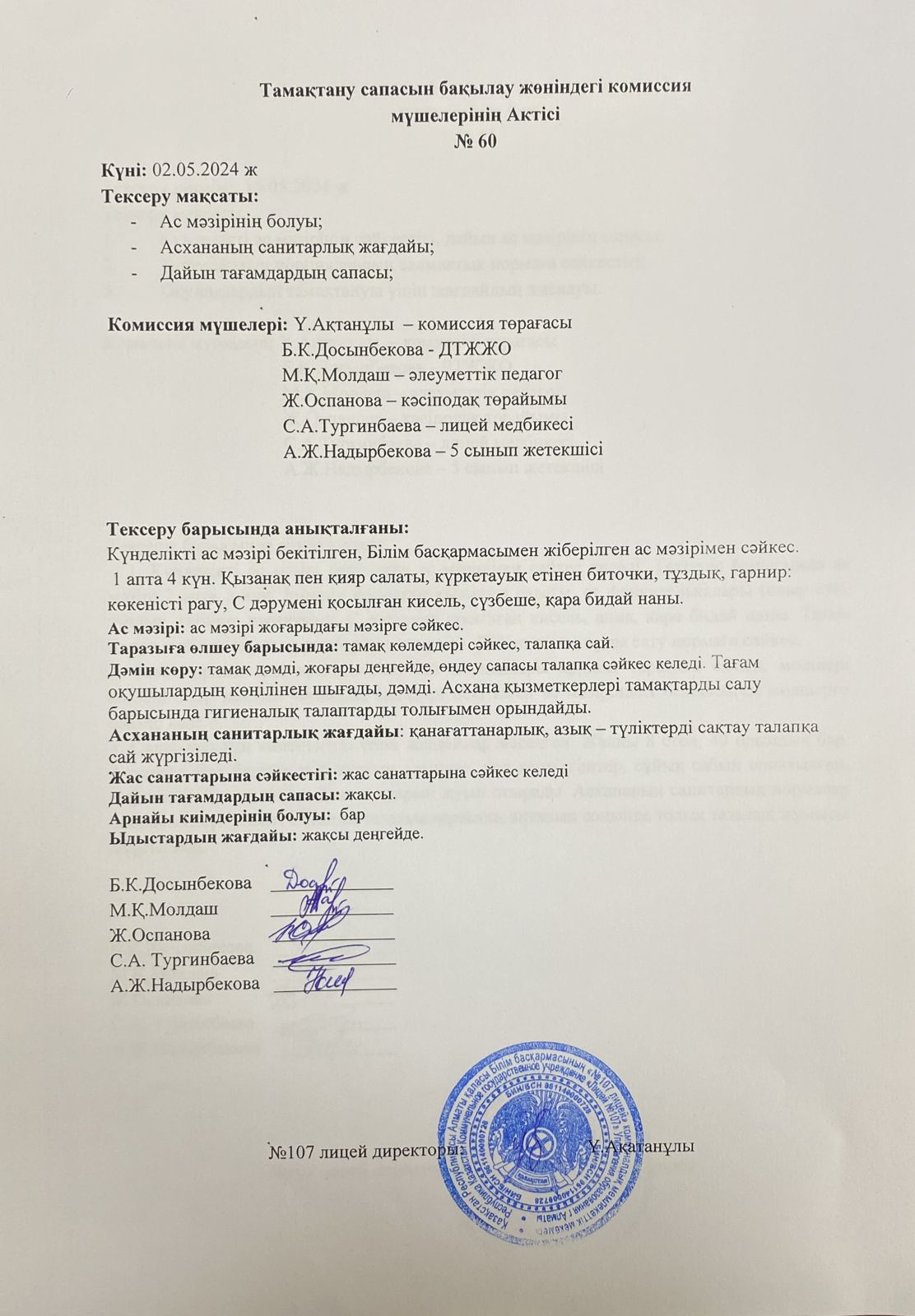 Тамақтану сапасын бақылау комиссия актісі