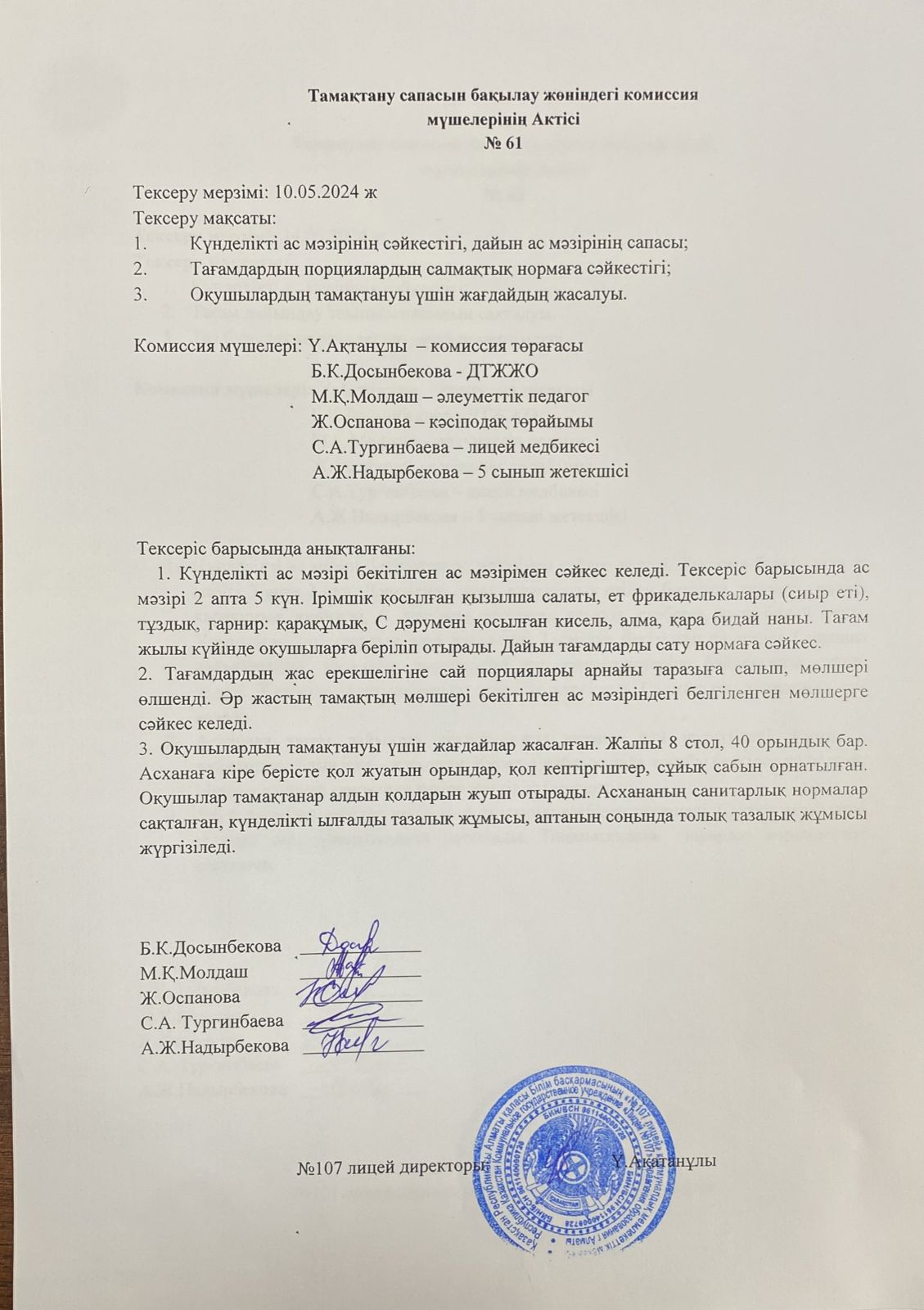 Тамақтану сапасын бақылау комиссия актісі