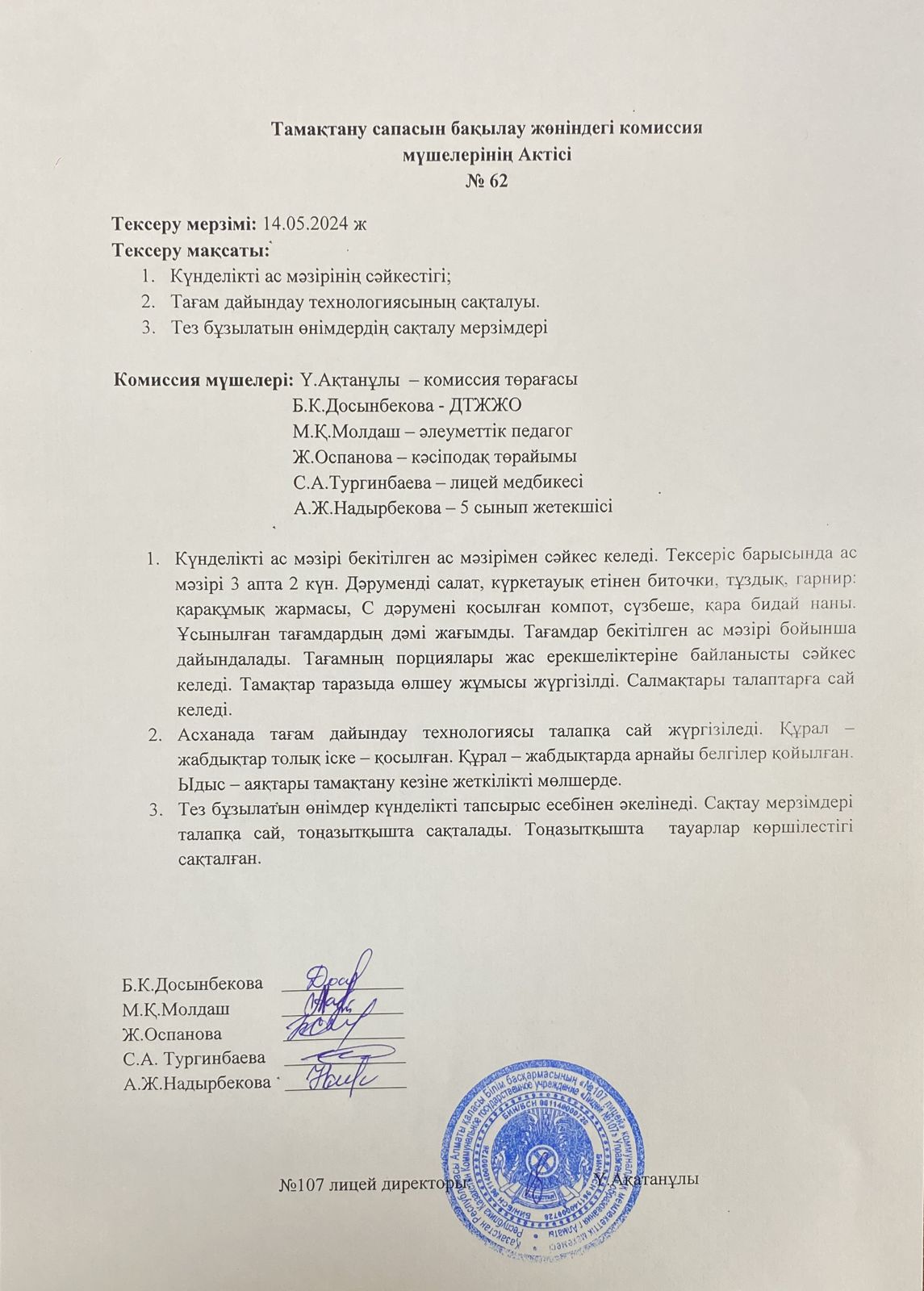 Тамақтану сапасын бақылау комиссия актісі