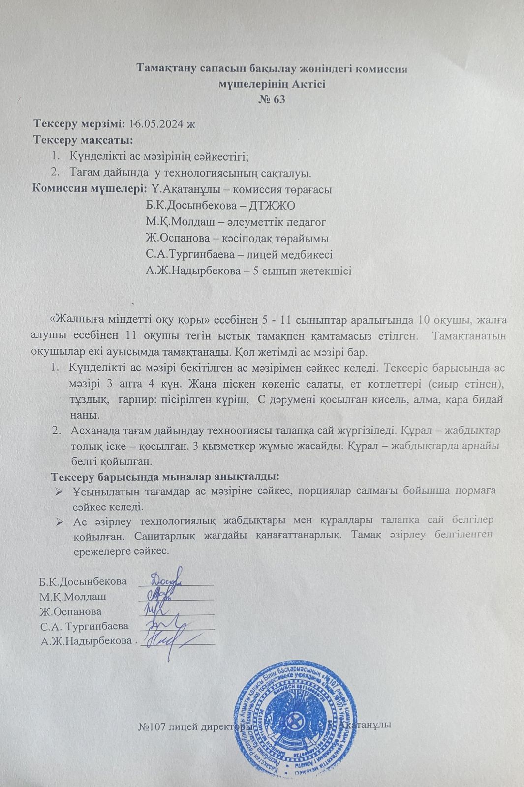 Тамақтану спасын бақылау комиссия актісі