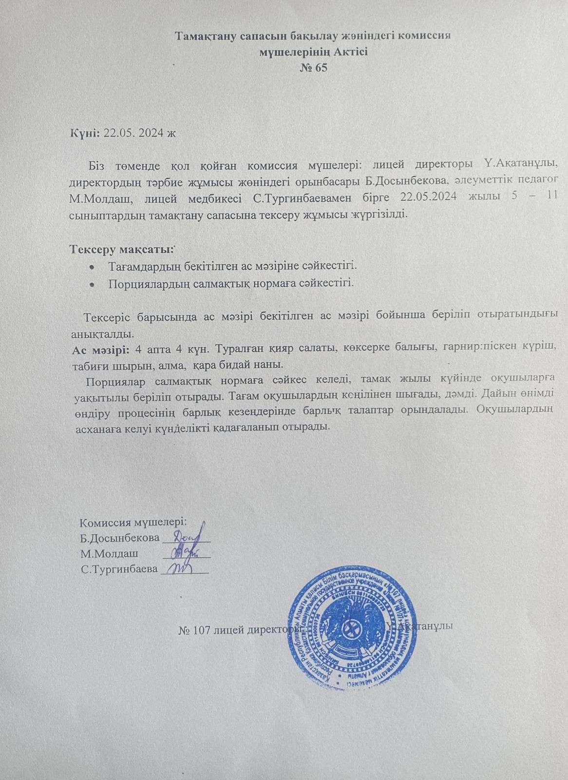 Тамақтану спасын бақылау комиссия актісі