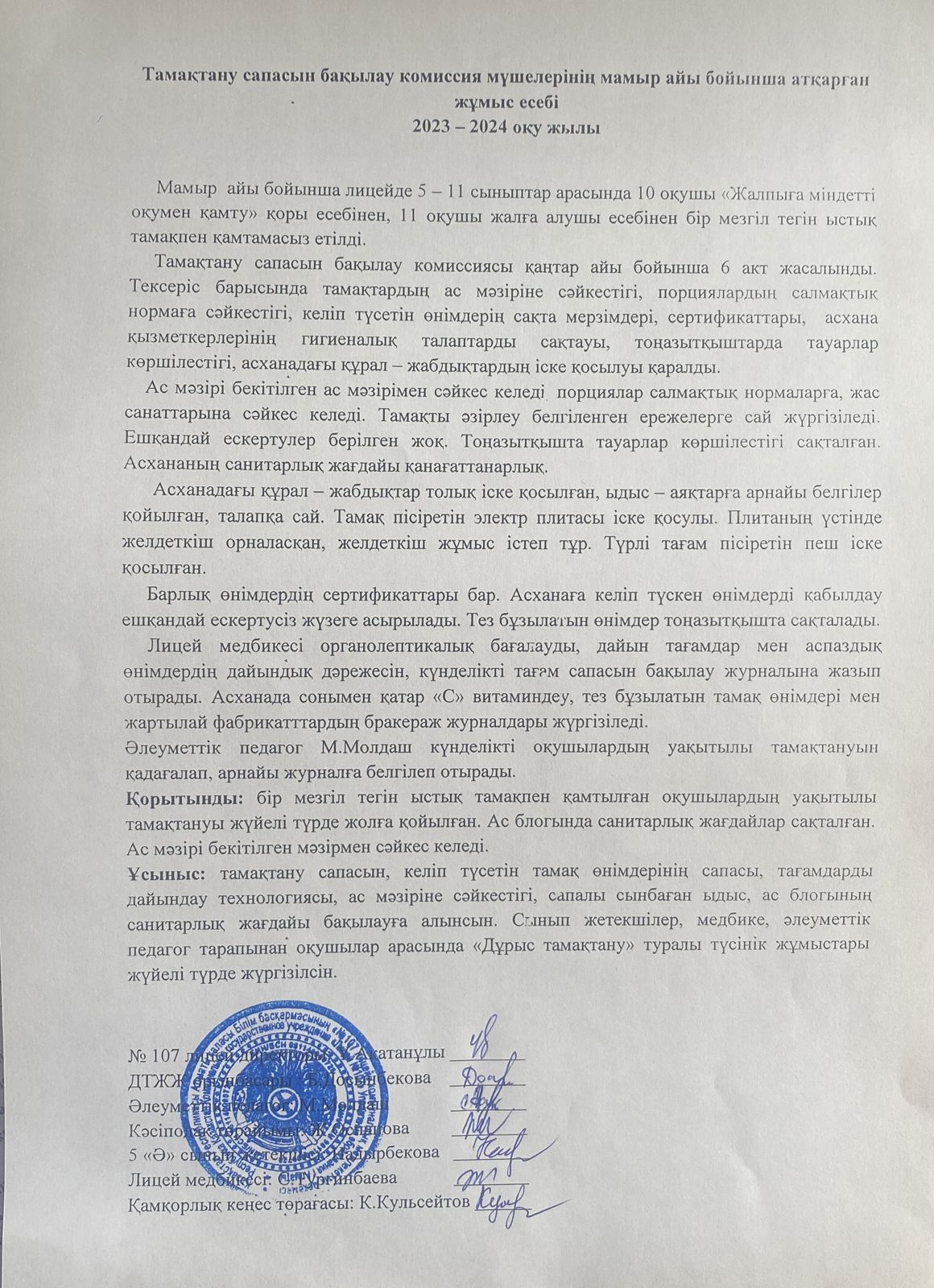 Тамақтану спасын бақылау комиссия есебі