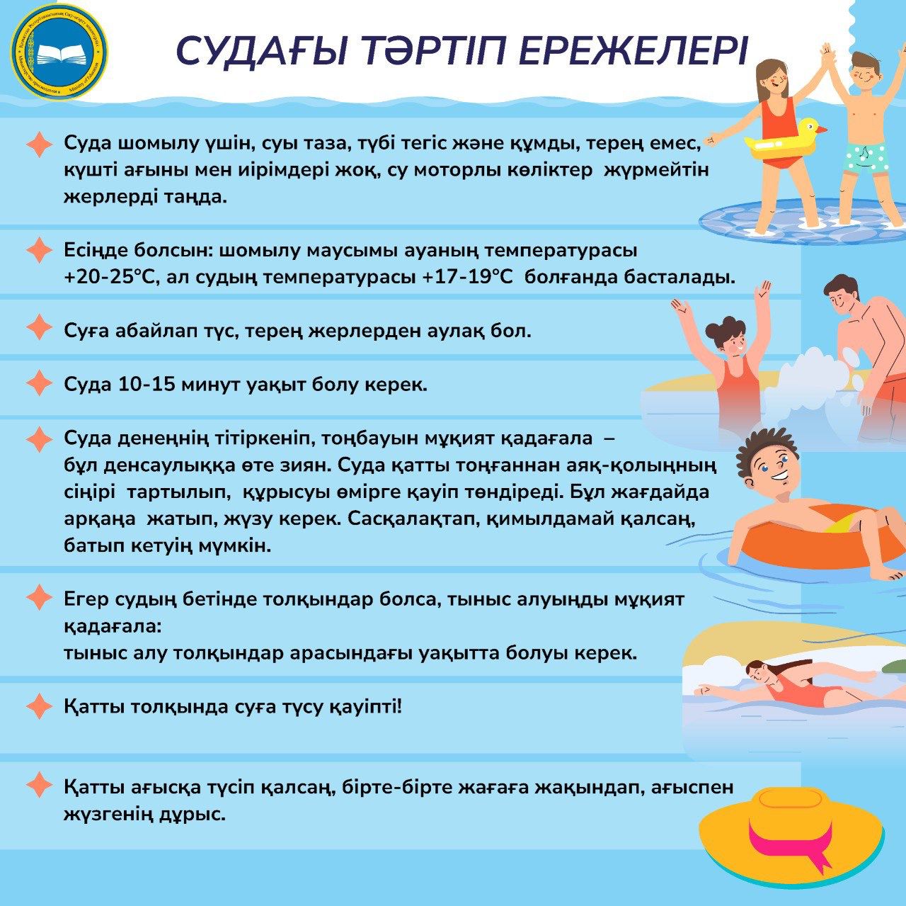 Судағы қауіпсіздік ережелері