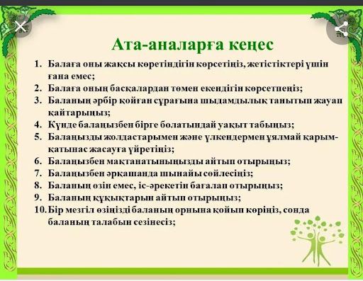 Ата - аналарға кеңес