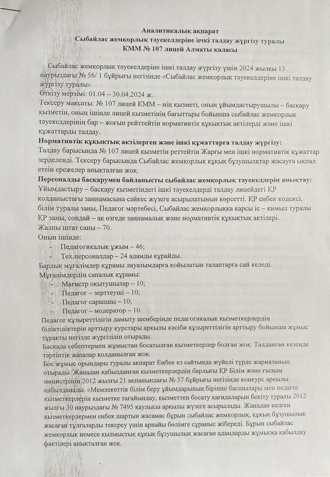 Сыбайлас жемқорлық тәуекелдеріне ішкі талдау жүргізу туралы аналитикалық ақпарат