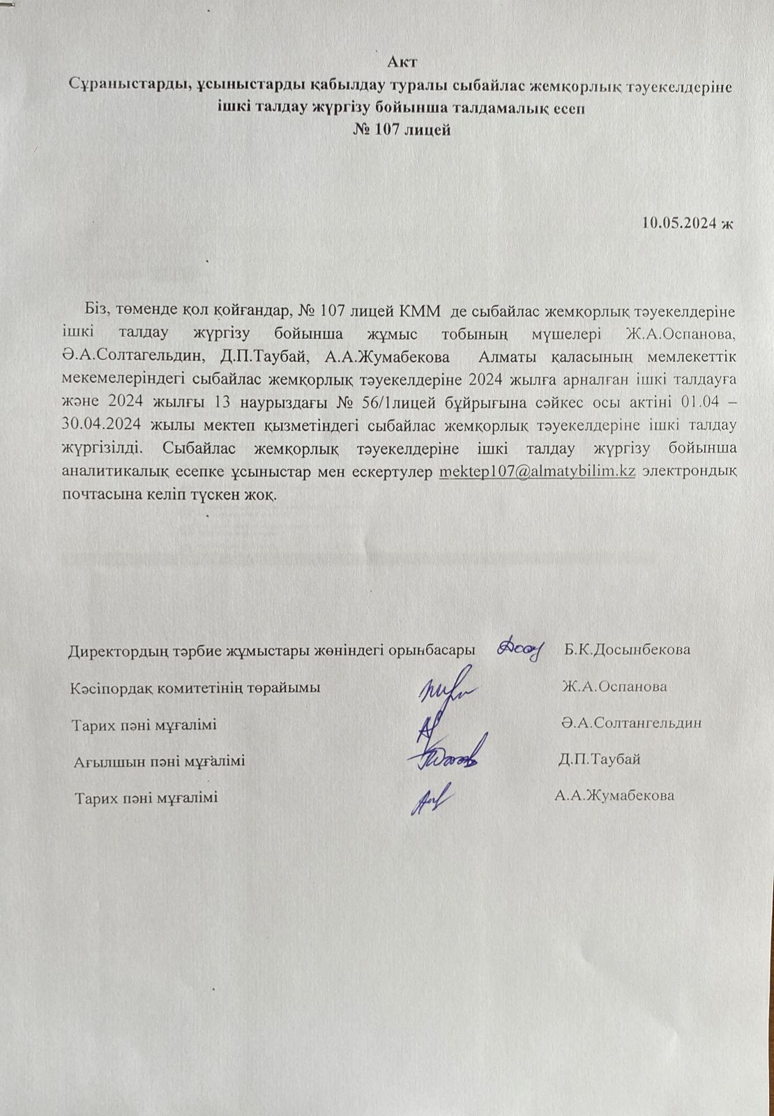 Сұраныстарды, ұсыныстарды қабылдау туралы сыбайлас жемқорлық тәуекелдеріне ішкі талдау жүргізу бойынша талдамалық есеп