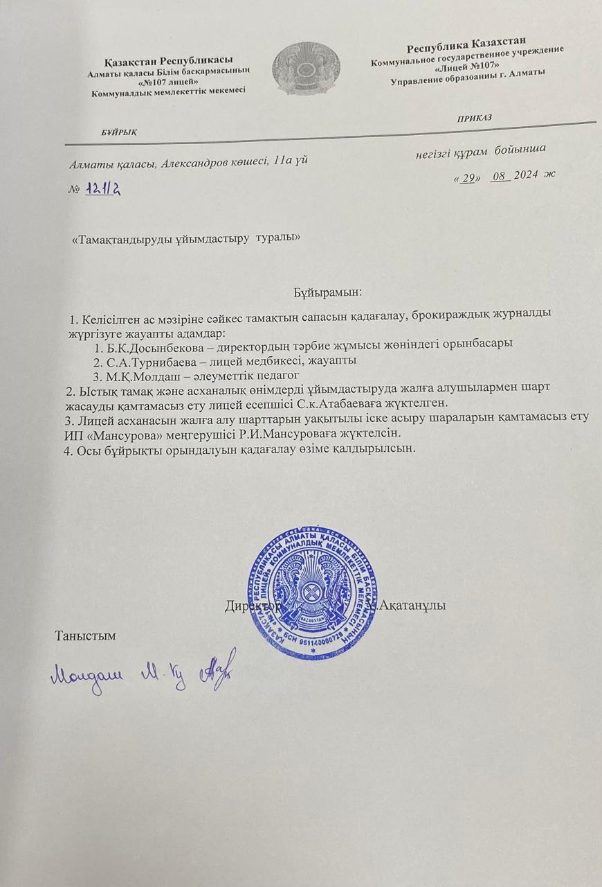 Тамақтануды ұйымдастыру туралы бұйрық
