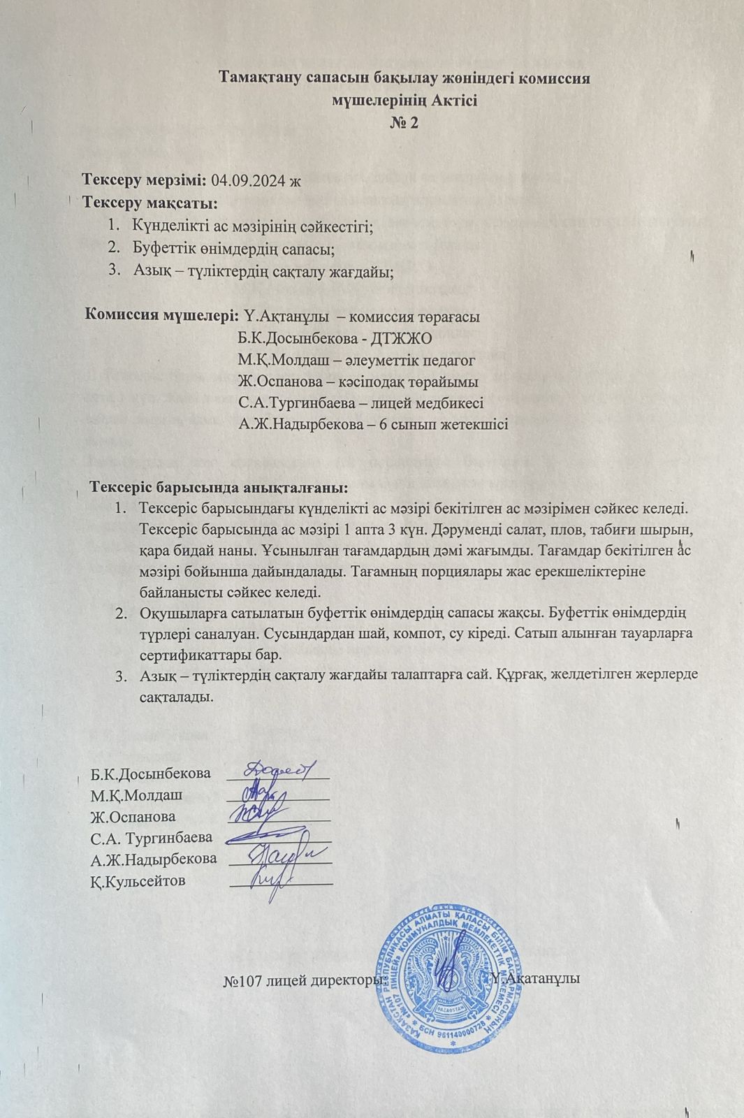 Тамақтану сапасын бақылау комиссия актісі