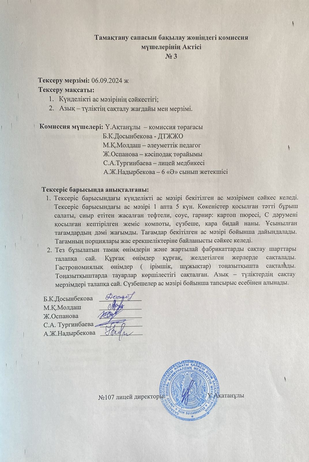 Тамақтану сапасын бақылау комиссия актісі