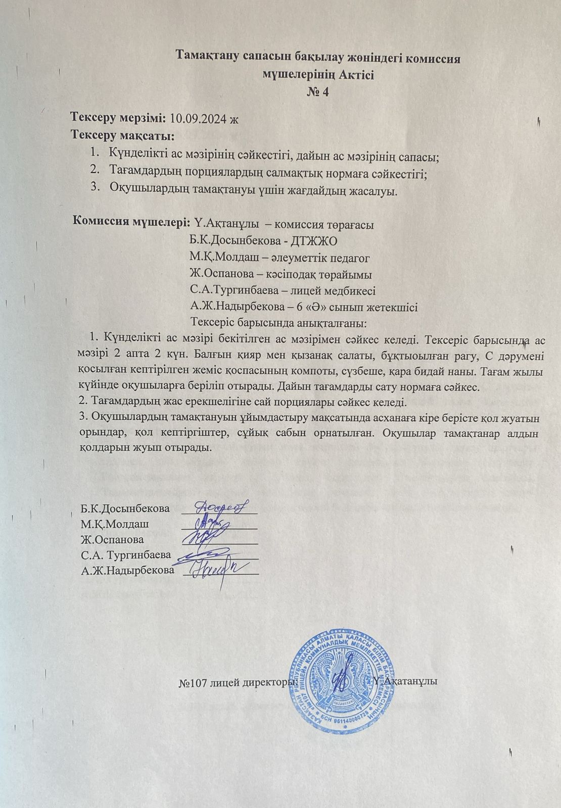 Тамақтану сапасын бақылау комиссия актісі