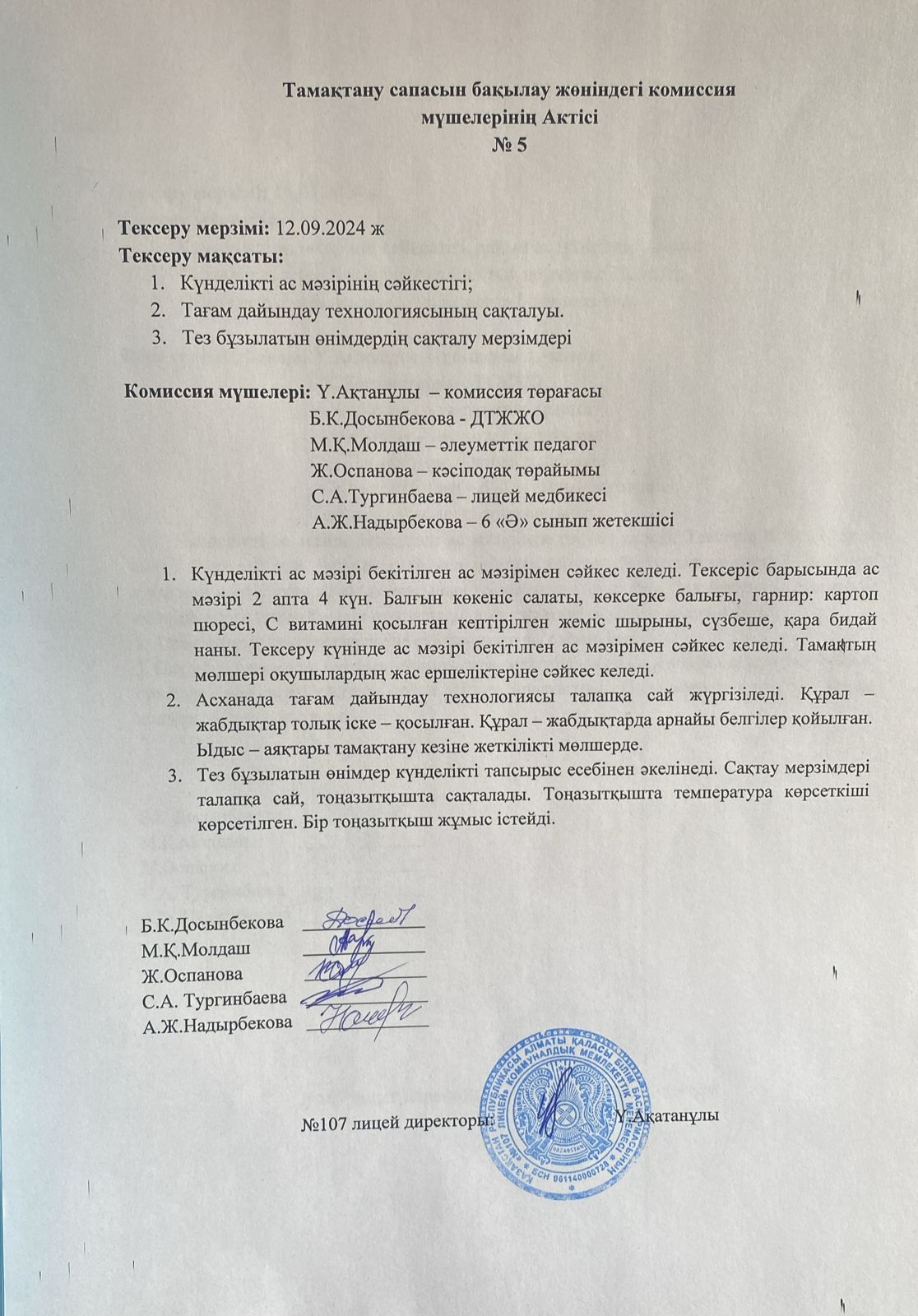 Тамақтану сапасын бақылау комиссия актісі