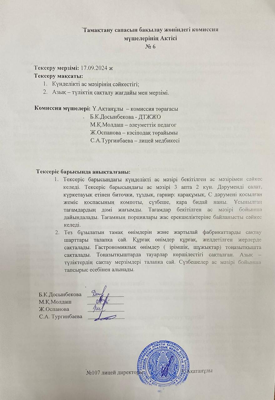 Тамақтану сапасын бақылау комиссия актісі